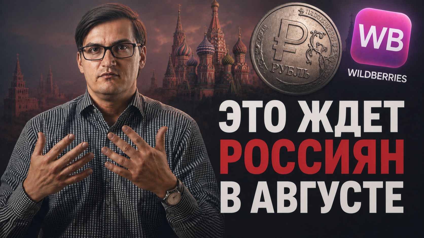 ЧЕРНЫЙ АВГУСТ 2026 для рубля! Как спасти свои деньги?