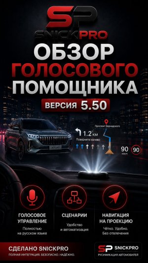 Обзор голосового помощника 5.50 от SnickPro