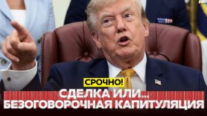 🔴 СРОЧНО❗ Новости 04.08.2026 - Трамп дал Ирану «последний шанс»❗ Переговоры о Patriot Украине❗