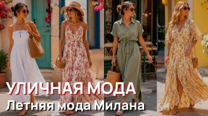 Уличная мода - Летняя мода Милана. Шикарные наряды и роскошный уличный стиль 2026