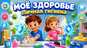 Моё здоровье. Личная гигиена. Познание мира, 1 класс