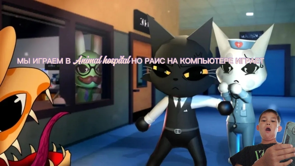 🎮МЫ ИГРАЕМ В Animal Hospital НО РАИС НА КОМПЬЮТЕРЕ ИГРАЕТ #роблокс #roblox #Animalhospital