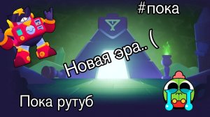 Прощай рутуб...
