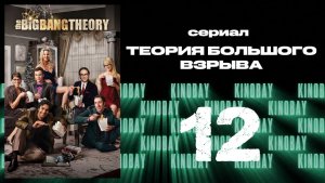 Теория Большого взрыва 8 сезон 12 серия / The Big Bang Theory