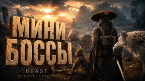 Beast of Reincarnation прохождение #3 ЗАЧИСТКА МИНИ БОССОВ на русском языке