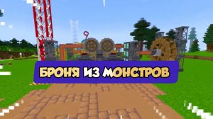 НАШЛИ МАШИНУ ДЛЯ СОЗДАНИЯ БРОНИ ИЗ МОНСТРА в МАЙНКРАФТЕ