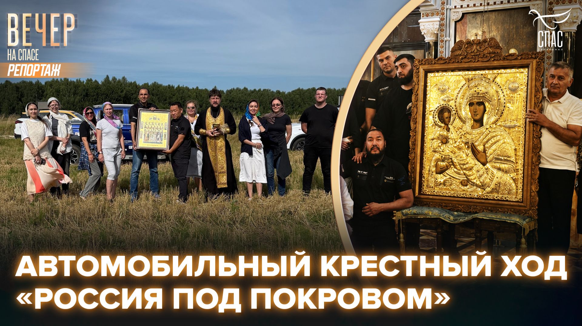 Из Москвы стартовал всероссийский автомобильный крестный ход «Россия под Покровом»