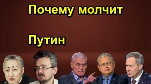 Почему молчит Путин