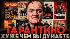 (СТЕБЛОВ)Alex СМОТРИТ: ТАРАНТИНО - ХУЖЕ ЧЕМ ВЫ ДУМАЕТЕ