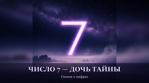 Семёрка — Дочь Тайны: сказка о числе 7