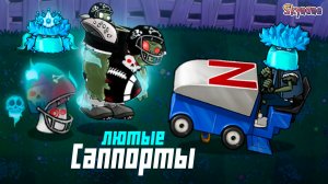 ЛУЧШИЕ САППОРТЫ | Plants vs Zombies Hybrid Remake [64]