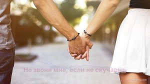Не звони мне, если не скучаешь