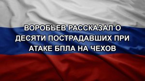 Воробьев рассказал о десяти пострадавших при атаке БПЛА на Чехов