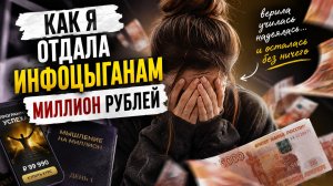 Потеряла ВСЁ за день: МИЛЛИОН инфоцыганам