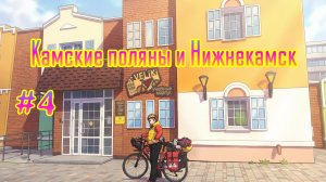 #Камские поляны и Нижнекамск.велоприключение 2026