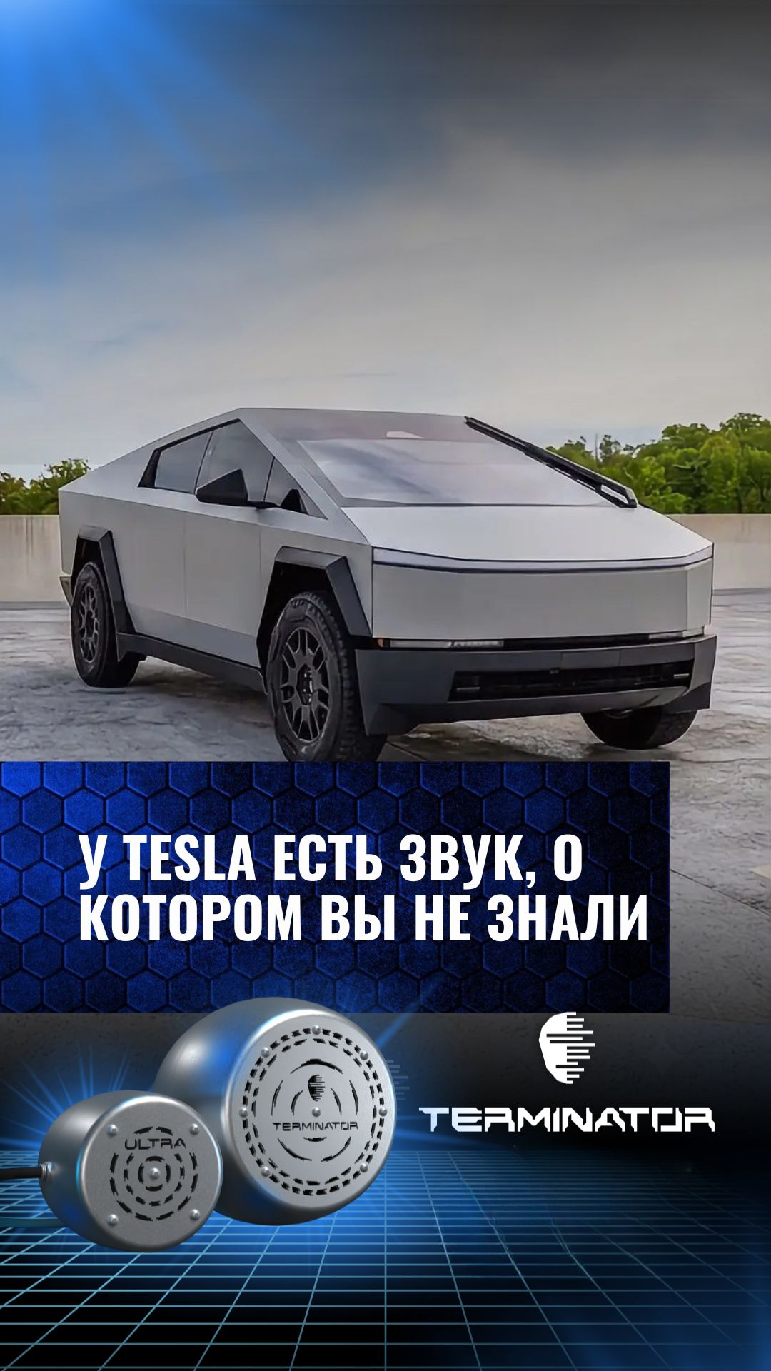 Электронный выхлоп Terminator для Tesla Cybertruck