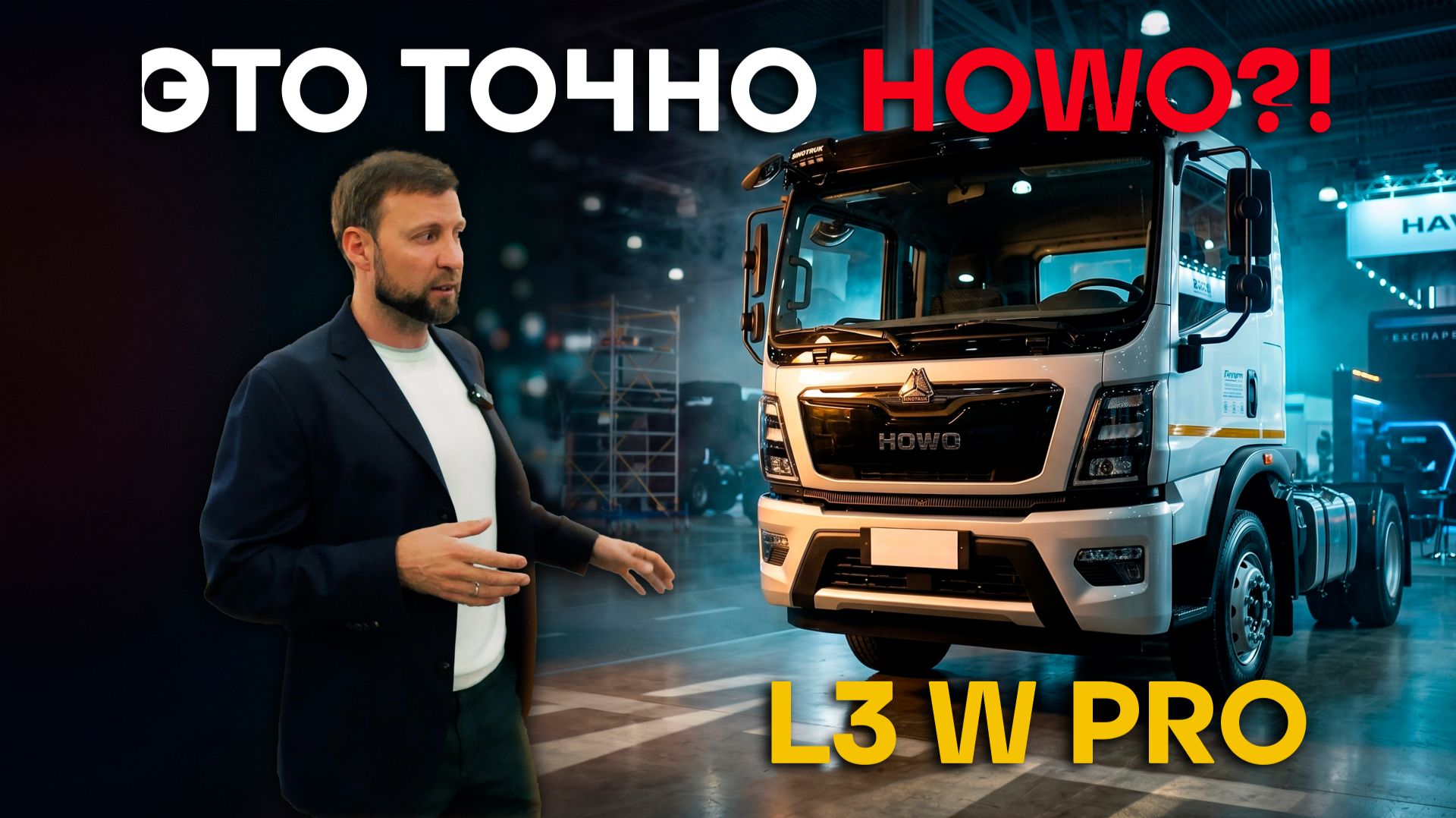 Обновлённый HOWO T5G 18 тонн и новый L3W PRO — обзор с COMVEX 2026