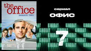 Офис - 2 сезон 7 серия  / The Office