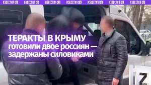 ФСБ показала кадры задержания двух россиян, которые планировали теракты в Крыму