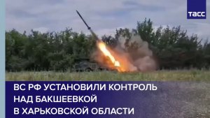 ВС РФ установили контроль над Бакшеевкой в Харьковской области