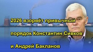 2026 взорвёт привычный порядок Константин Сивков и Андрей Бакланов