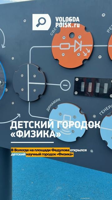 Детский городок «Физика»