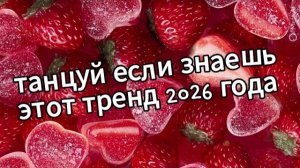 Танцуй если знаешь этот тренд 2026 года❤️🍓