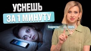 Как быстро уснуть за 1 минуту и выспаться. Проверенный метод