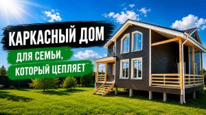 Каркасный дом для семьи, который цепляет с первого взгляда.