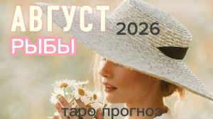♓️Рыбы. Ваш август 2026