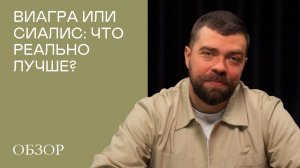 Силденафил или тадалафил (Виагра и Сиалис): главные ошибки при приёме #мужское_здоровье
