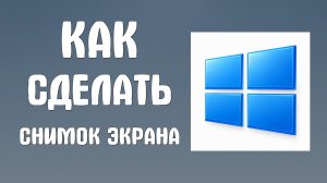 Как сделать снимок экрана на компьютере