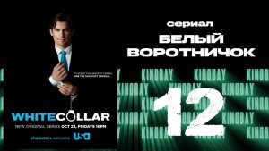 Белый воротничок - 1 сезон 12 серия / White Collar