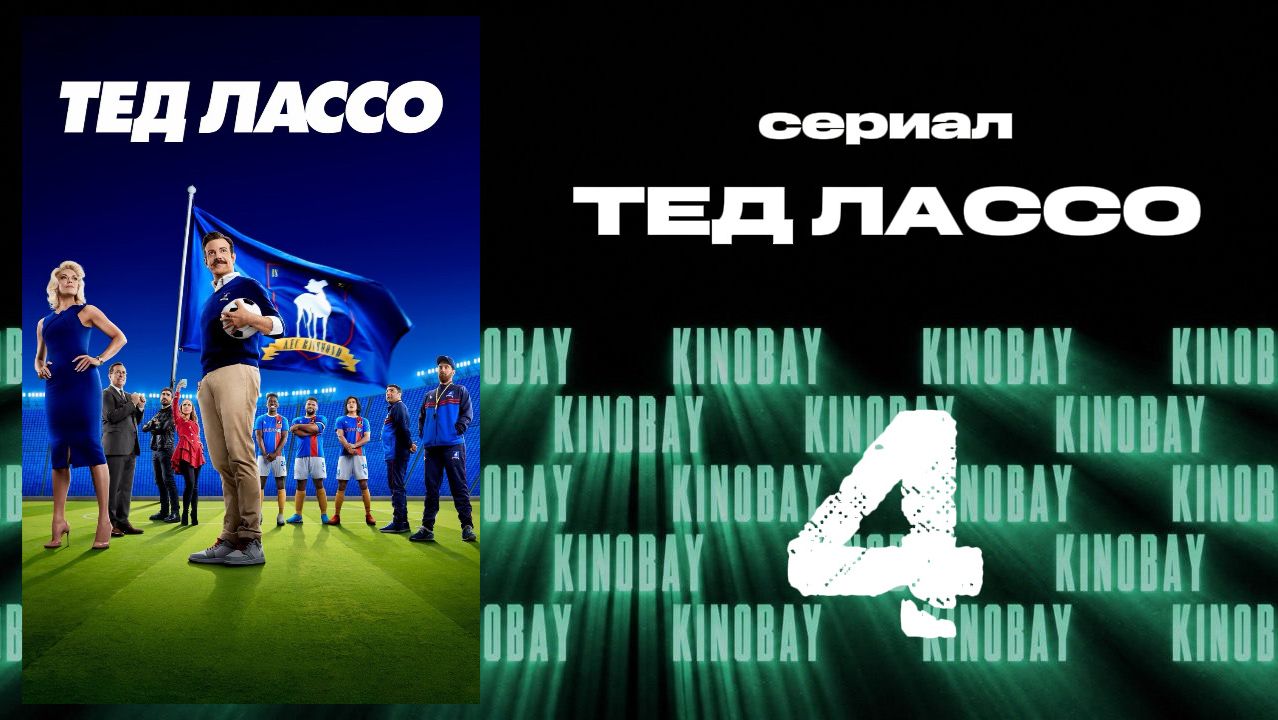 Тэд Лассо - 2 сезон 4 серия / Ted Lasso