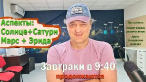 Солнце+Сатурн, Марс+Эрида 5-6 августа