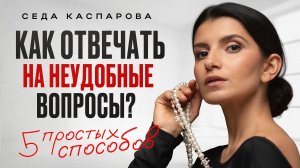 Человек ПОЖАЛЕЕТ, что задал вопрос! / Как ДОСТОЙНО отвечать на ХАМСТВО и ПРОВОКАЦИИ?