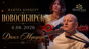 Даял Мукунда д. “Радхе Говинда” Мантра-концерт НСК 04.06.2026