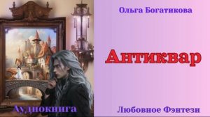 Аудиокниги, Любовное Фэнтези – Антиквар