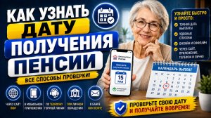Как узнать дату получения пенсии?