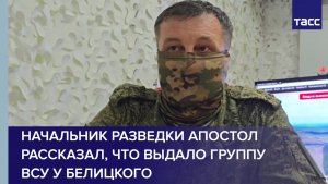 Начальник разведки Апостол рассказал, что выдало группу ВСУ у Белицкого