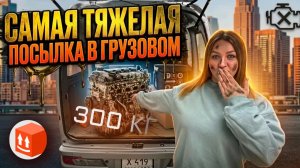 САМАЯ ТЯЖЕЛАЯ ПОСЫЛКА В ГРУЗОВОМ ТАРИФЕ/Клиенты испачкали кузов/Заказы с сопровождающим/Доставка СПБ