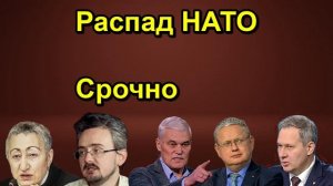 Распад НАТО Срочно