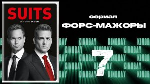 Форс-мажоры - 7 сезон 7 серия / Suits