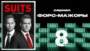 Форс-мажоры - 7 сезон 8 серия / Suits