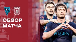 Родина - Рубин. Обзор матча FONBET Кубка России 04.08.2026