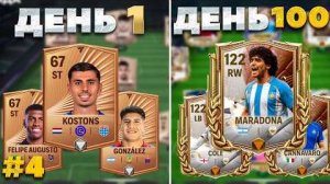 100 ДНЕЙ В FC MOBILE! | сильно ПРОКАЧАЛ состав | 31-45 день