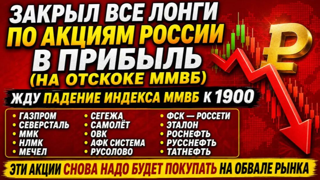 ЗАКРЫЛ ВСЕ ЛОНГИ ПО АКЦИЯМ РОССИИ В ПРИБЫЛЬ (НА ОТСКОКЕ ММВБ) / ЖДУ ПАДЕНИЕ ИНДЕКСА ММВБ К 1900