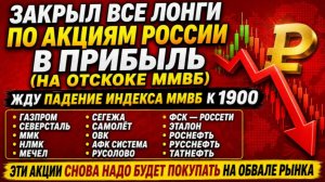 ЗАКРЫЛ ВСЕ ЛОНГИ ПО АКЦИЯМ РОССИИ В ПРИБЫЛЬ (НА ОТСКОКЕ ММВБ) / ЖДУ ПАДЕНИЕ ИНДЕКСА ММВБ К 1900