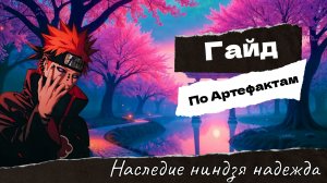 Наследие ниндзя надежда Гайд по Артефактам 1 часть. #НаследиениндзяНадежда