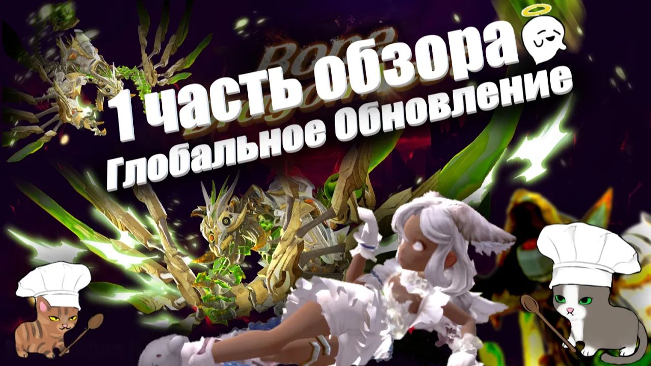 1 ЧАСТЬ - Обзора ГЛОБАЛЬНОГО обновления (февраль 2026 года) [New Dragon Nest - драгон нест]